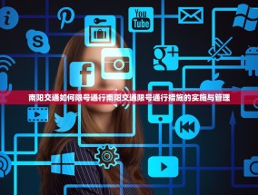 南阳交通如何限号通行南阳交通限号通行措施的实施与管理