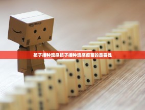 孩子接种流感孩子接种流感疫苗的重要性