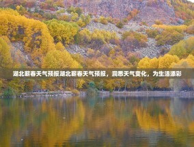 湖北蕲春天气预报湖北蕲春天气预报，洞悉天气变化，为生活添彩