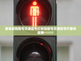 查询安阳限号交通信号灯安阳限号交通信号灯查询指南