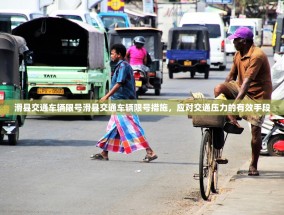 滑县交通车辆限号滑县交通车辆限号措施，应对交通压力的有效手段