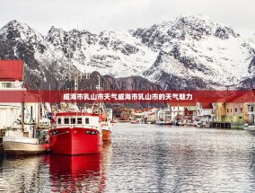 威海市乳山市天气威海市乳山市的天气魅力