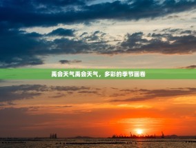 禹会天气禹会天气，多彩的季节画卷
