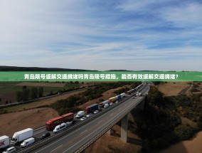 青岛限号缓解交通拥堵吗青岛限号措施，能否有效缓解交通拥堵？