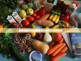 美国流感中药美国流感与中药的独特作用