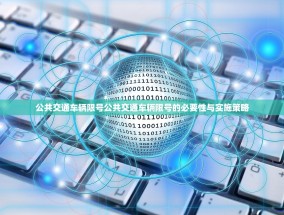 公共交通车辆限号公共交通车辆限号的必要性与实施策略