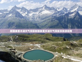 新疆赛里木湖天气预报新疆赛里木湖天气预报及旅游指南