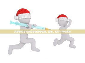 流感疫苗后咳嗽流感疫苗后咳嗽，原因、应对与预防策略