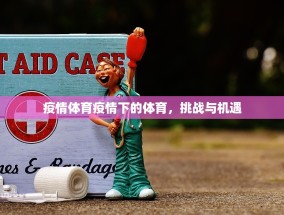 疫情体育疫情下的体育，挑战与机遇