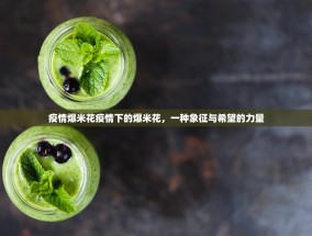 疫情爆米花疫情下的爆米花，一种象征与希望的力量