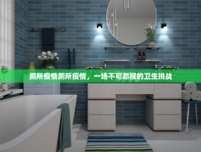 厕所疫情厕所疫情，一场不可忽视的卫生挑战
