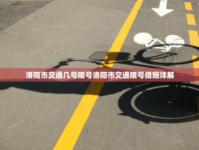 洛阳市交通几号限号洛阳市交通限号措施详解