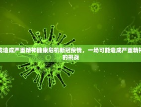 新冠疫情或造成严重精神健康危机新冠疫情，一场可能造成严重精神健康危机的挑战