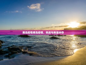 南岛疫情南岛疫情，挑战与希望并存