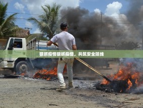 狠抓疫情狠抓疫情，共筑安全防线