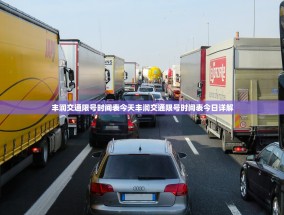 丰润交通限号时间表今天丰润交通限号时间表今日详解