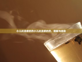 小儿抗流感的药小儿抗流感的药，理解与选择