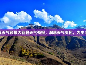 大新县天气预报大新县天气预报，洞悉天气变化，为生活添彩