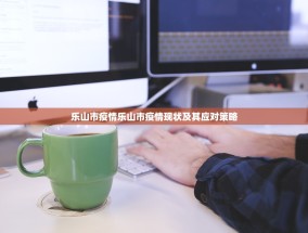 乐山市疫情乐山市疫情现状及其应对策略