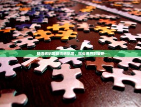 禽流感影响禽流感影响，挑战与应对策略