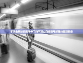 平顶山解除交通限号了吗平顶山交通限号解除的最新动态