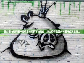 肺炎国内疫情国外疫情全球疫情下的挑战，肺炎疫情在国内与国外的双重压力