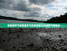 宜章县天气宜章县天气的多样魅力与独特气候特点