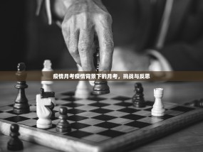 疫情月考疫情背景下的月考，挑战与反思