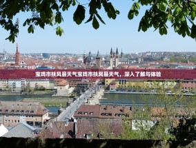 宝鸡市扶风县天气宝鸡市扶风县天气，深入了解与体验