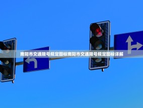 南阳市交通限号规定图标南阳市交通限号规定图标详解