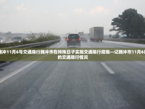 腾冲11月6号交通限行腾冲市在特殊日子实施交通限行措施—记腾冲市11月6日的交通限行情况