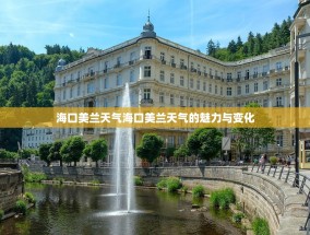 海口美兰天气海口美兰天气的魅力与变化
