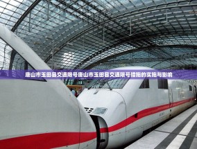 唐山市玉田县交通限号唐山市玉田县交通限号措施的实施与影响
