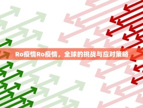 Ro疫情Ro疫情，全球的挑战与应对策略