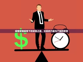 疫情安顿疫情下的安顿之道，社区的力量与个体的智慧