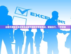 运城交通限号查询电话运城交通限号查询电话，便捷出行，一手掌握
