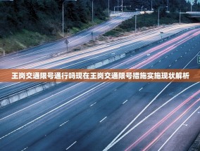王岗交通限号通行吗现在王岗交通限号措施实施现状解析