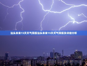 汕头未来15天天气预报汕头未来15天天气预报及详细分析