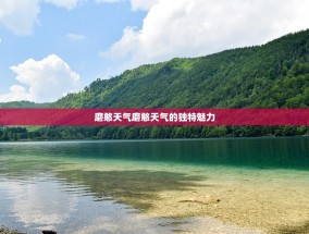 磨憨天气磨憨天气的独特魅力