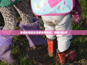 流感前期症状流感前期症状，警惕与应对