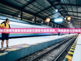 成都交通限号最新消息成都交通限号最新消息，深度解析与影响展望