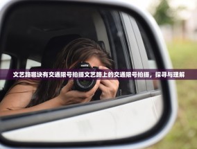 文艺路哪块有交通限号拍摄文艺路上的交通限号拍摄，探寻与理解