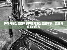 开限号车出交通事故开限号车出交通事故，责任与应对的思考