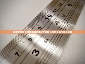 满城交通限号规定详解图满城交通限号规定详解图及其影响