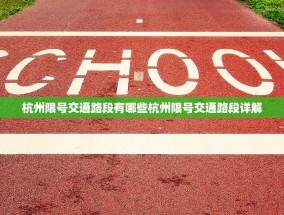 杭州限号交通路段有哪些杭州限号交通路段详解