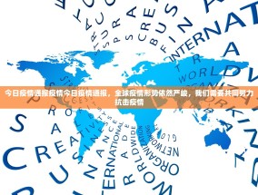 今日疫情通报疫情今日疫情通报，全球疫情形势依然严峻，我们需要共同努力抗击疫情