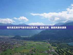 哈尔滨五常天气哈尔滨五常天气，四季之韵，美丽风景的源泉