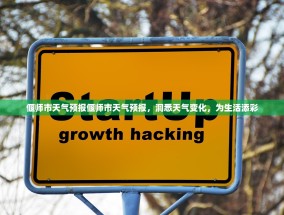 偃师市天气预报偃师市天气预报，洞悉天气变化，为生活添彩