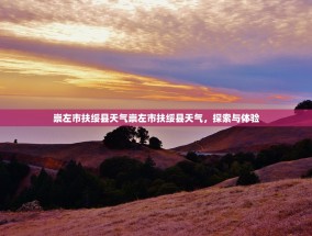 崇左市扶绥县天气崇左市扶绥县天气，探索与体验