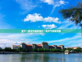 常宁一周天气预报常宁一周天气预报详解
